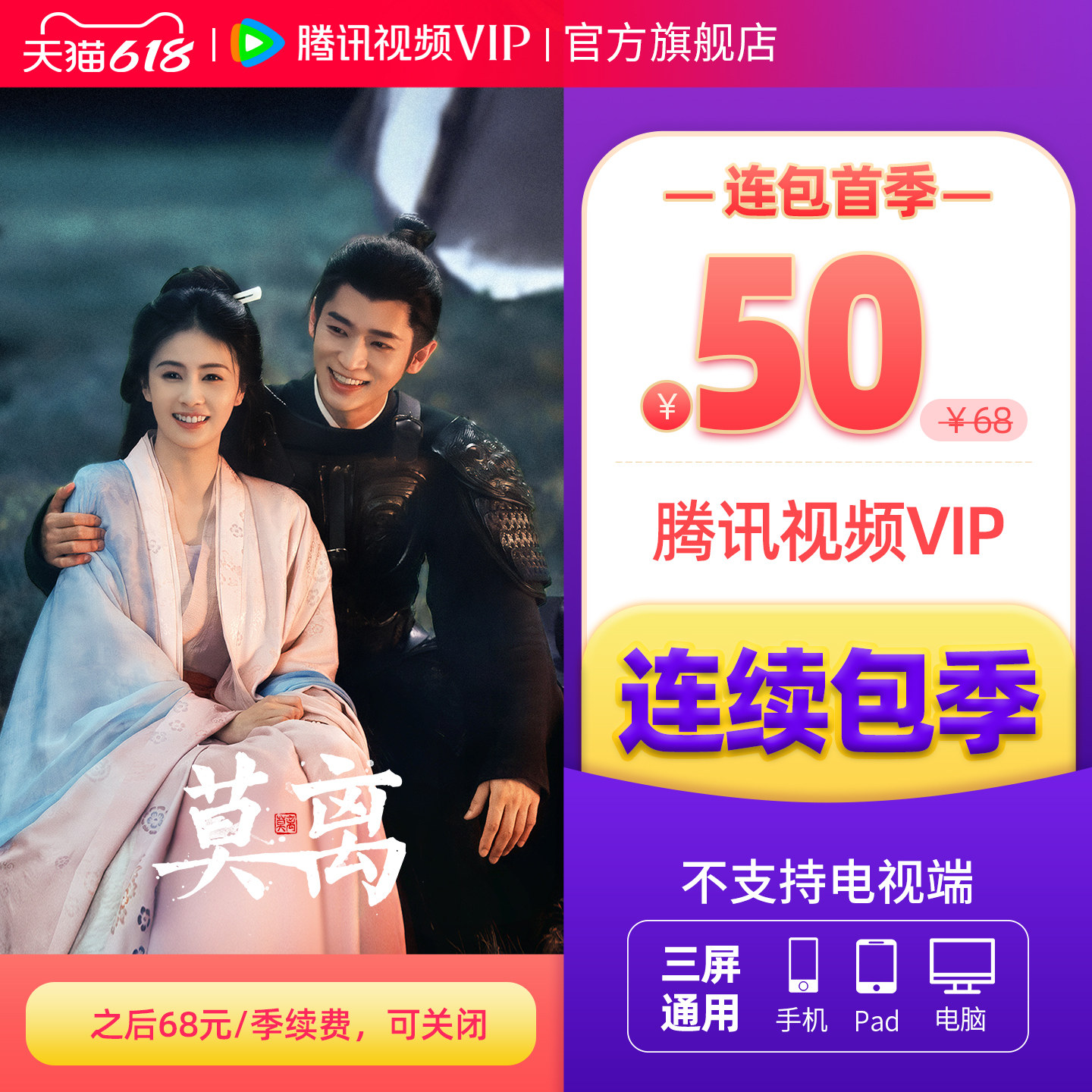 【连续包季】腾讯视频VIP会员3个月腾 讯VIP季卡腾讯 直播莫离
