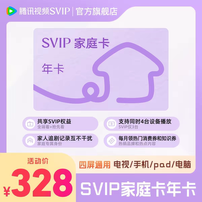 SVIP家庭卡年卡腾讯视频SVIP家庭年卡全家享会员