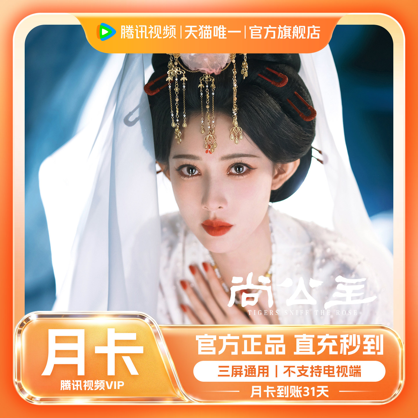 【官方旗舰店】腾讯视频VIP会员月卡一个月不支持电视端尚公主