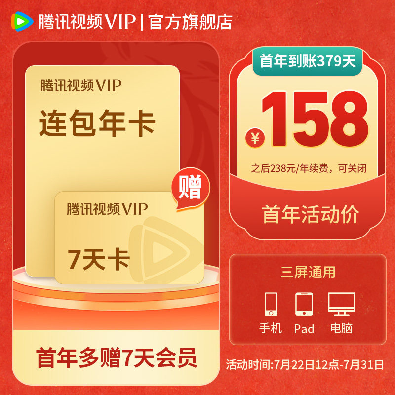 【连续包年】腾讯视频VIP会员1年卡12个月 不支持电视端 直播