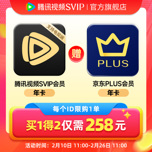 【买一得二】腾讯视频SVIP会员年卡电视端赠京东PLUS会员年卡