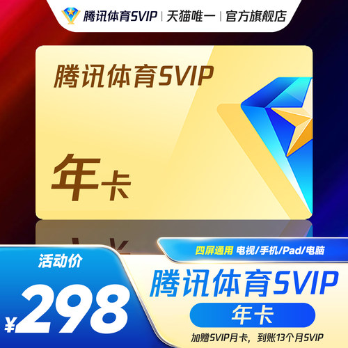 【限时赠月卡】腾讯体育SVIP会员一年卡12个月腾讯超级NBA一年