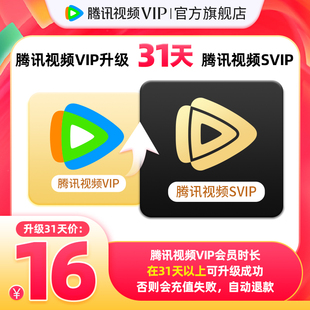 【升级支持电视端】腾讯视频VIP升级SVIP会员1个月卡TV升级包