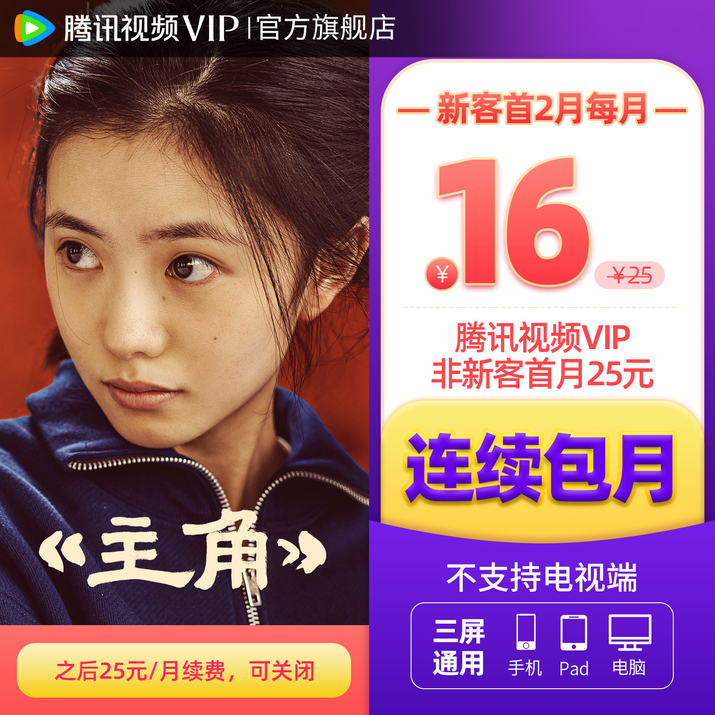 【连续包月】腾讯视频VIP会员月卡不支持电视端腾讯会员 白日提灯