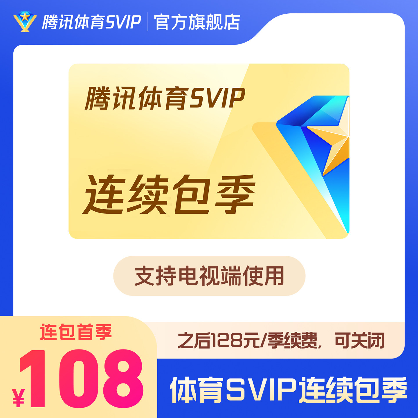【各种充值】连续包季 腾讯体育SVIP会员3个月体育NBA 直播