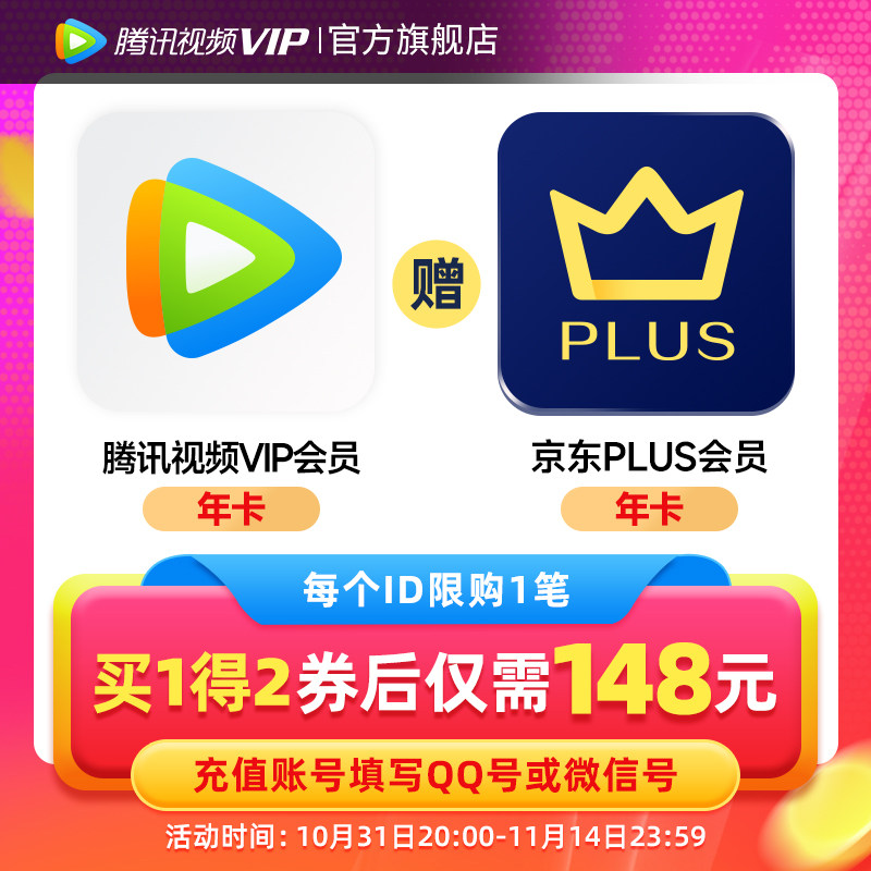 【填QQ或微信号】腾讯视频VIP会员1年卡赠jd京东PLUS腾 讯vip一年高性价比高么？