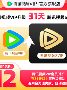 【升级支持电视端】腾讯视频VIP升级SVIP会员1个月卡TV小城大事