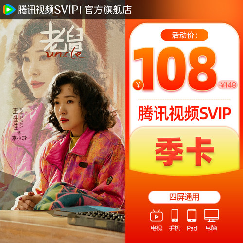 【活动价108元】腾讯视频SVIP会员季卡超级云视听极光TV电视端