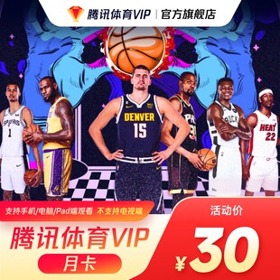 腾讯体育VIP会员月卡腾讯NBA观赛券1个月视频体育 活动价30元