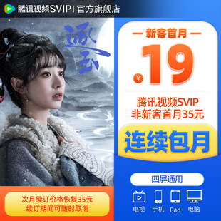 【连续包月】腾讯视频SVIP会员月卡1个月会员极光TV