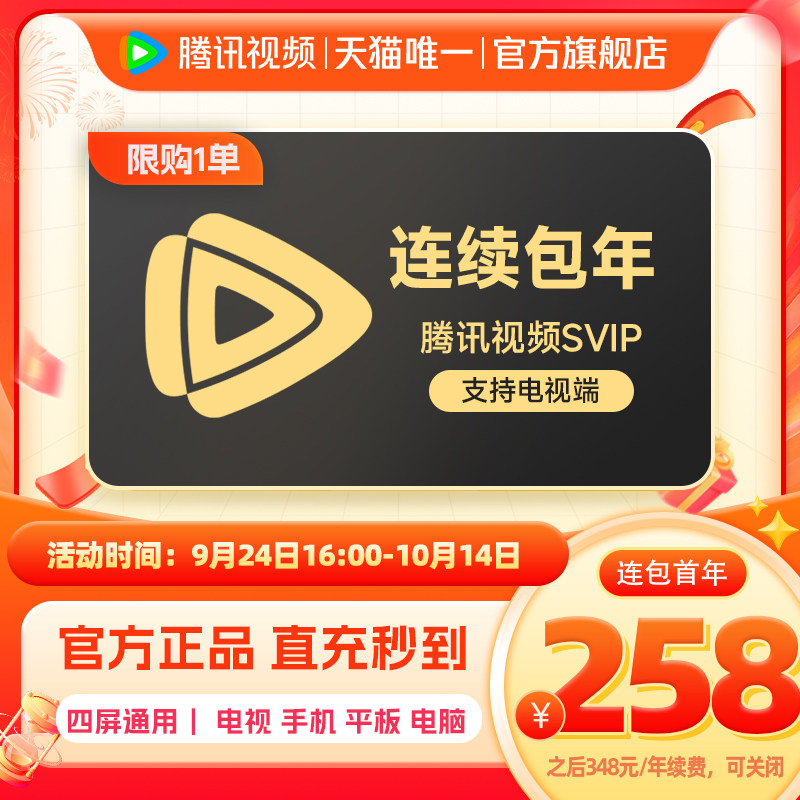 【限时258元】连续包年腾讯视频SVIP会员年卡12个月 腾讯兰香如故