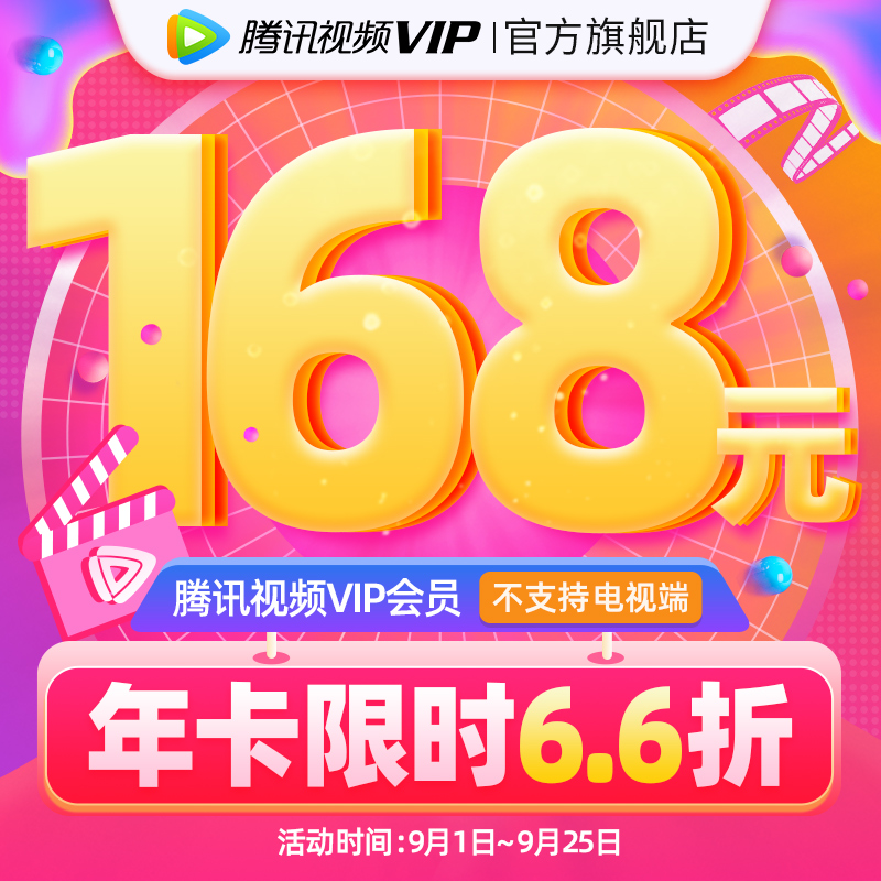 【券后168元】腾讯视频VIP会员12个月腾 讯vip1年卡腾讯会员一年