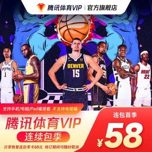 【连续包季】腾讯体育VIP会员3个月季卡腾讯体育三个月NBA观赛券