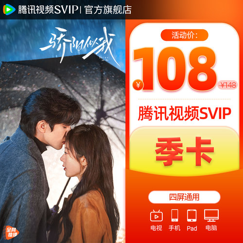 【活动价108元】腾讯视频SVIP会员3个月季卡云视听TV《骄阳似我》