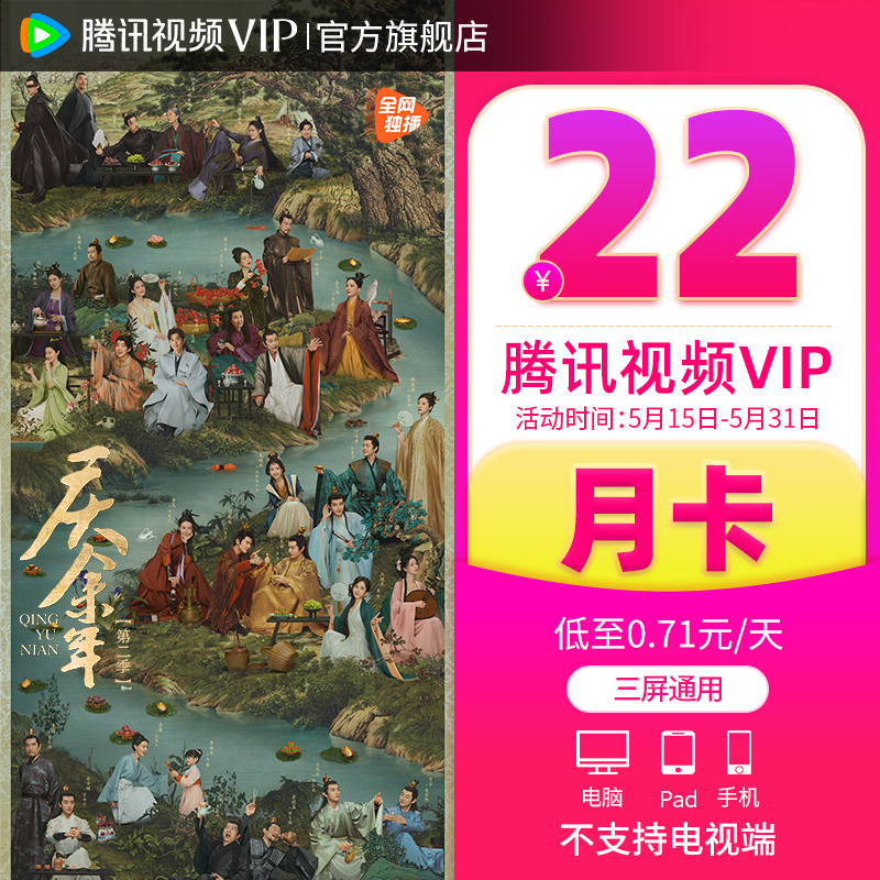 【庆余年】腾讯视频VIP会员1个月腾 讯vip一个月腾讯会员月卡