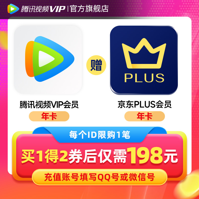 【填QQ或微信号】腾讯视频VIP会员1年卡赠jd京东PLUS腾 讯vip一年高性价比高么？