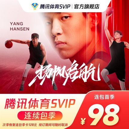 【连续包季】腾讯体育SVIP会员3个月季卡腾讯SVIP体育NBA三个月