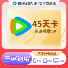 【活动专享by】腾讯视频VIP会员45天卡腾讯VIP会员不支持电视端