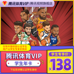 【学生专享卡】腾讯体育vip会员年卡腾讯体育NBA会员12个月一年费