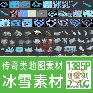 传奇2.5D页游戏场景地图素材免扣 psd png 冰山冰雪地形植物冬季