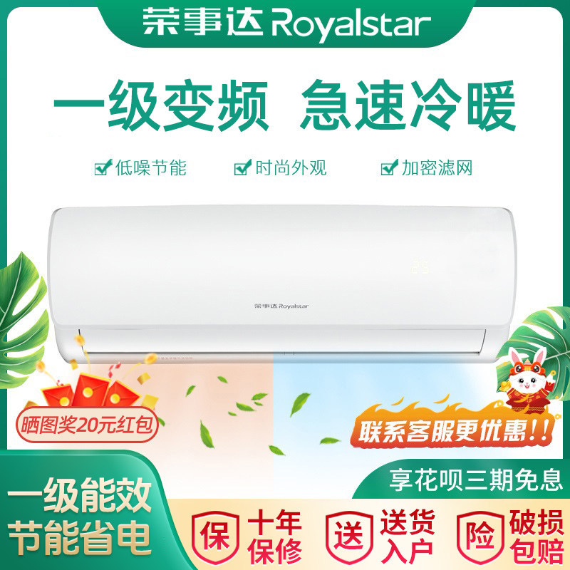 荣事达空调家用卧室挂机壁挂式单冷暖1P大1.5匹定变频2客厅出租
