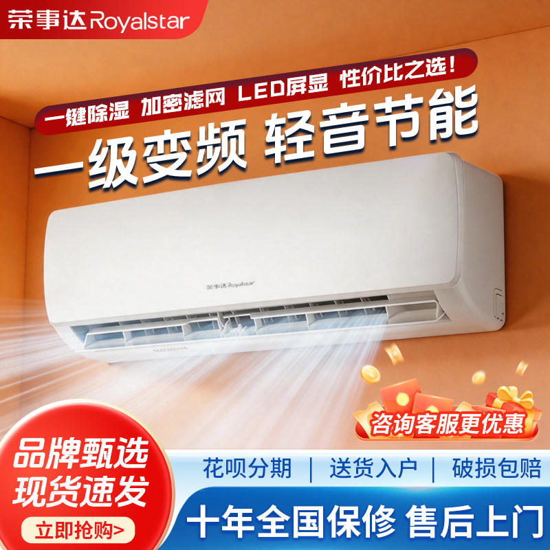 荣事达一级能效变频空调除湿节能