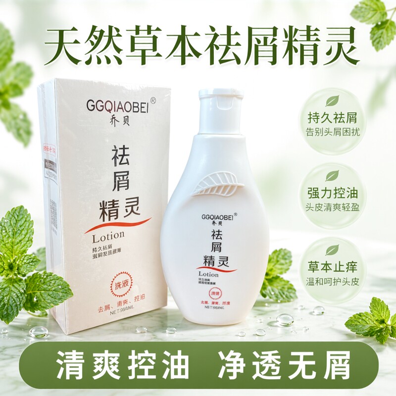 正品乔贝祛屑精灵洗发水天然草本植物清爽控油去屑止痒男女洗头膏