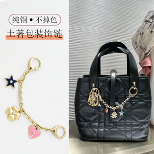适用于迪奥toujours装饰链Dior托特包改造配件土著装饰五金挂饰