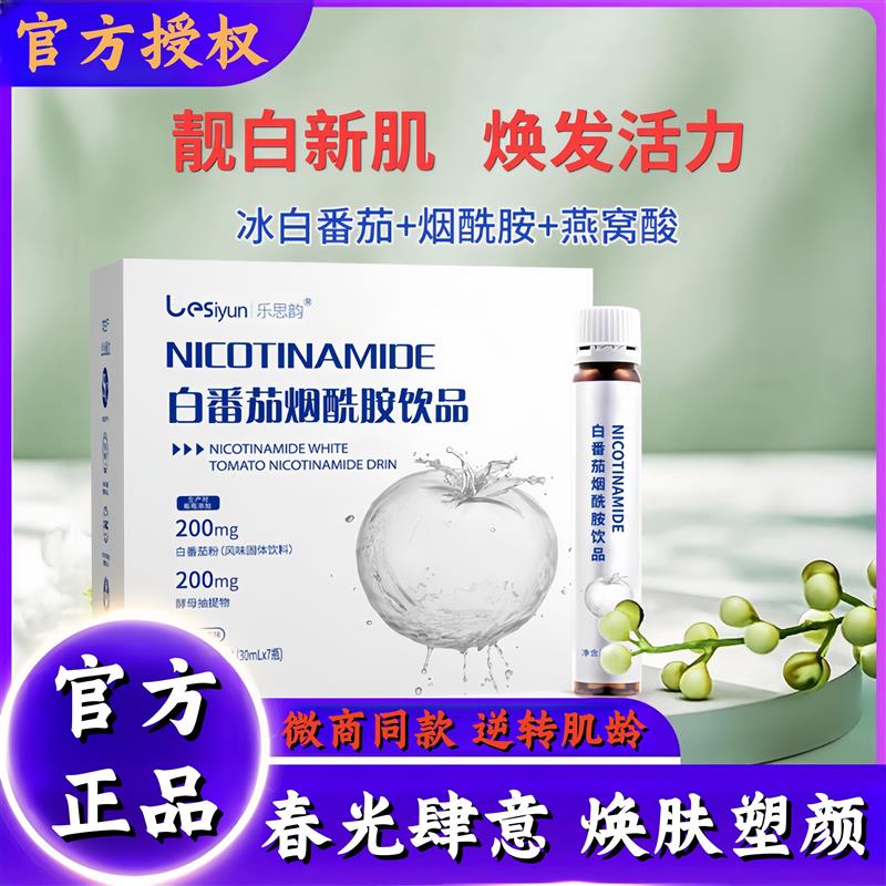 水晶白番茄烟酰胺高成分内调水光肌饮美白去黄祛斑pqq饮品