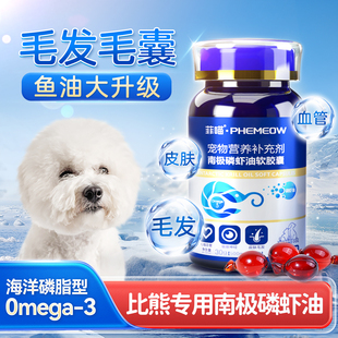 比熊专用南极磷虾油狗狗幼犬非深海鱼油卵磷脂宠物小狗掉毛营养品