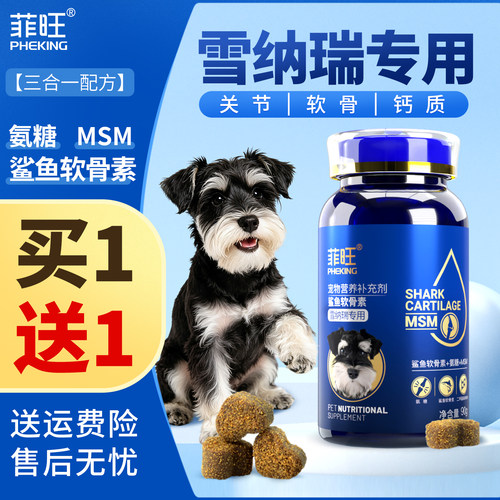 雪纳瑞专用鲨鱼软骨素狗狗关节