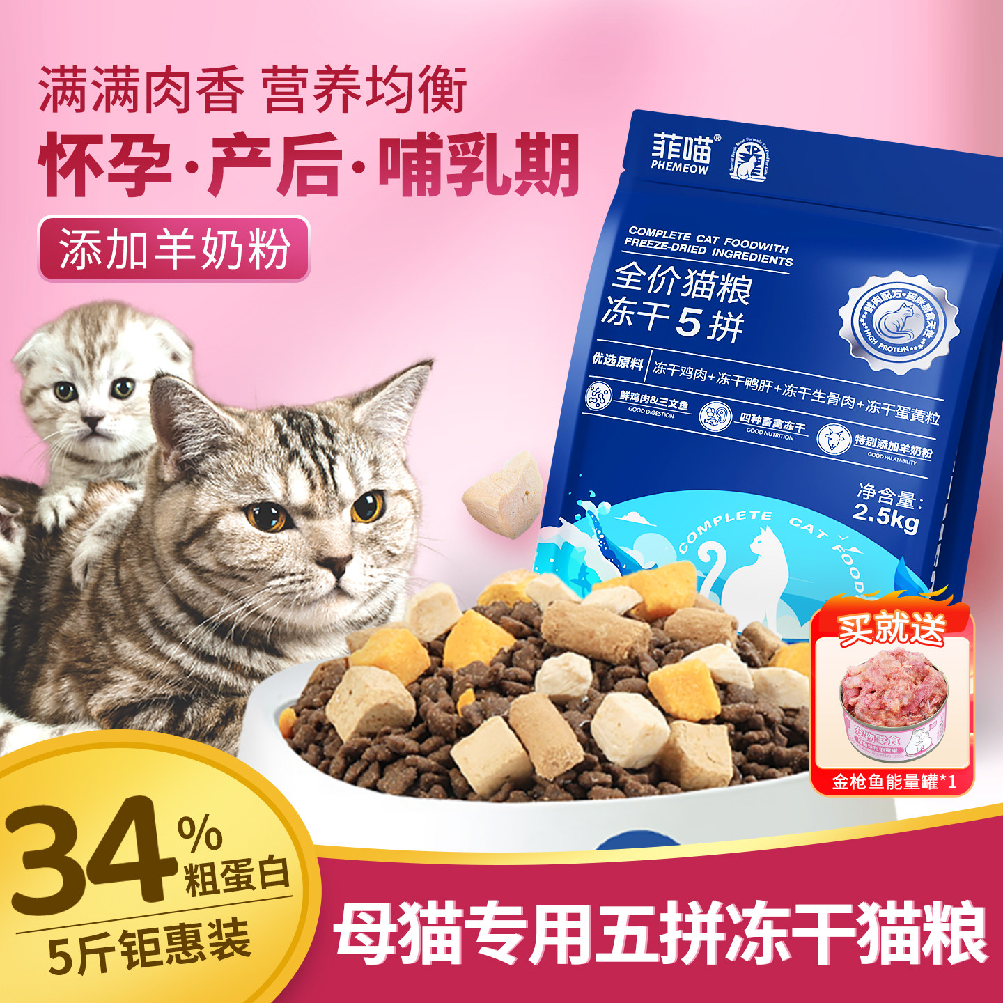 母猫专用猫粮五拼冻干猫咪怀孕产后哺乳期宠物猫妈妈月子餐营养品