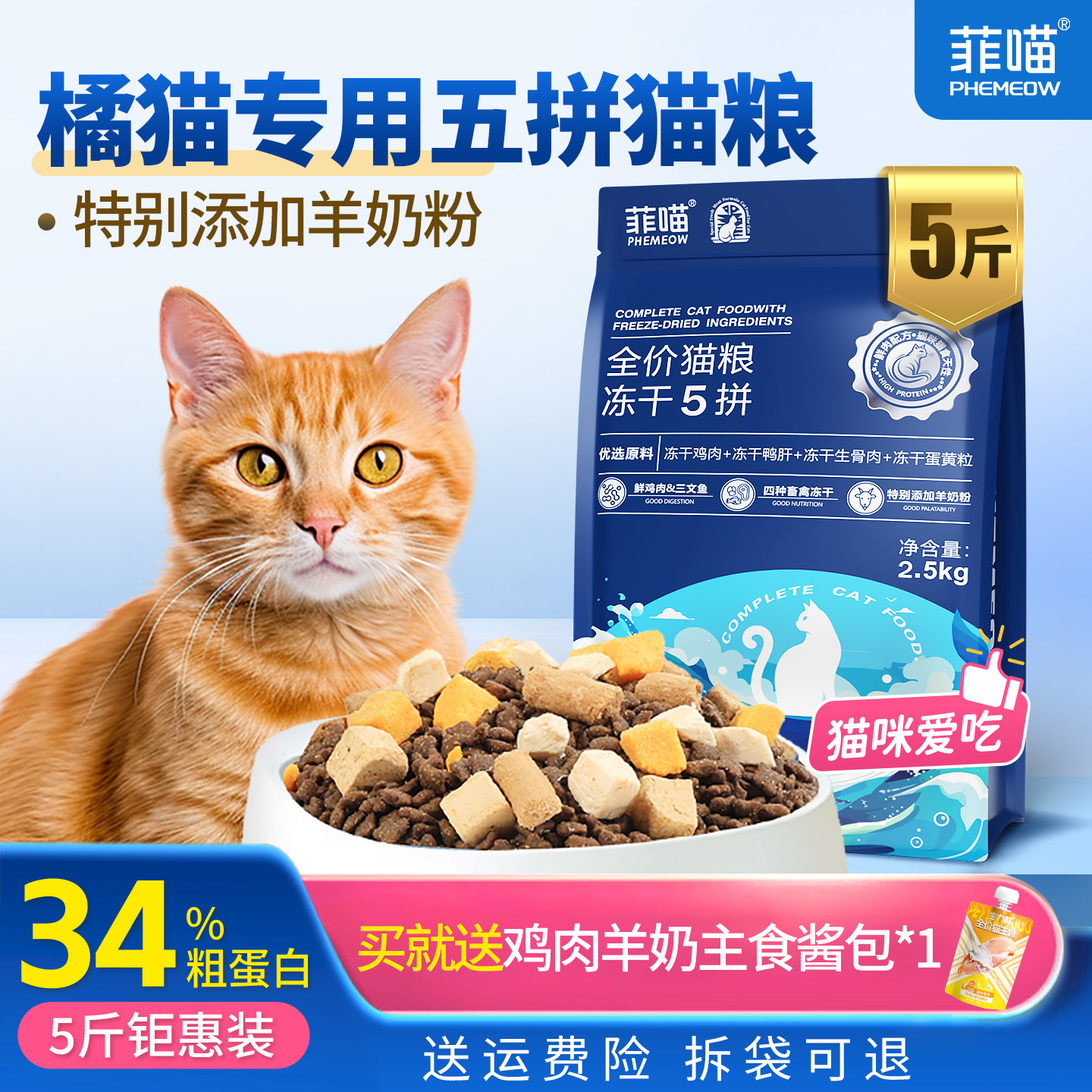橘猫专用五拼冻干猫粮主食营养品图片