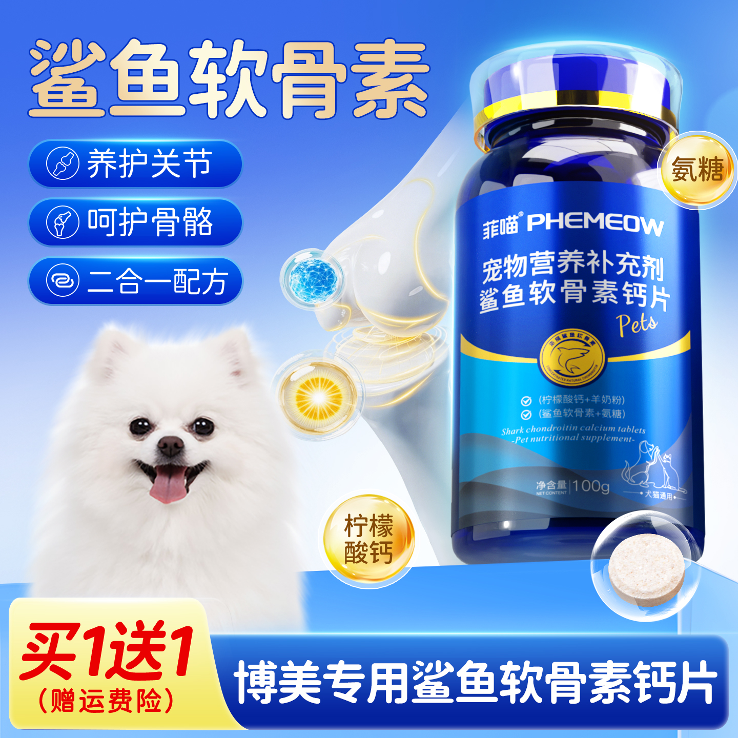 博美专用鲨鱼软骨素养护关节补钙