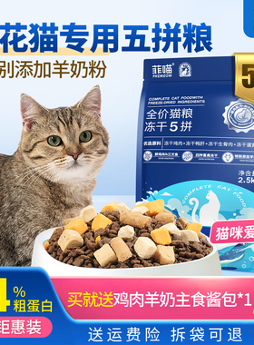 猫粮狸花猫专用五拼冻干宠物猫咪土猫流浪猫幼猫全价营养品5斤装