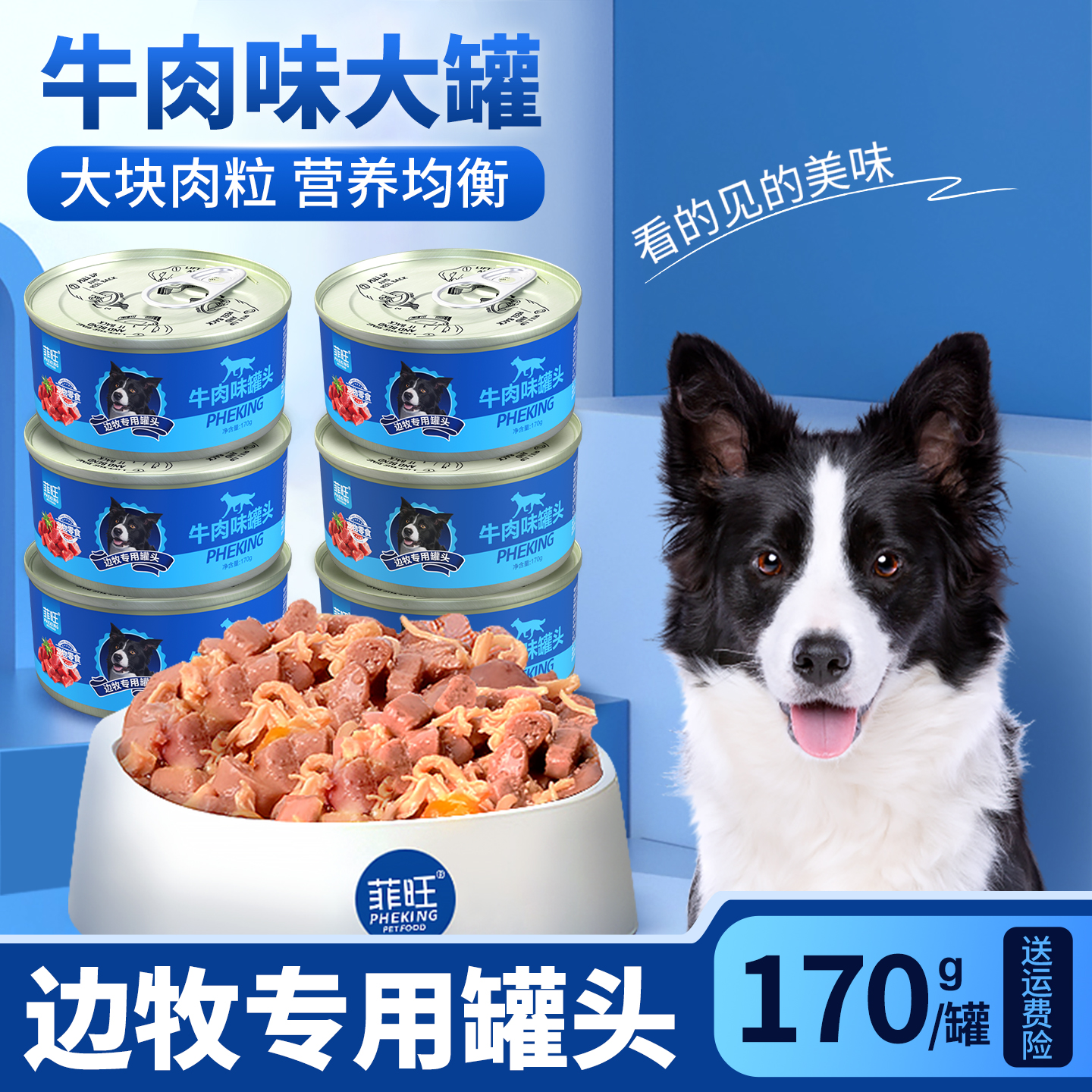 边牧专用牛肉味狗罐头滋补营养品