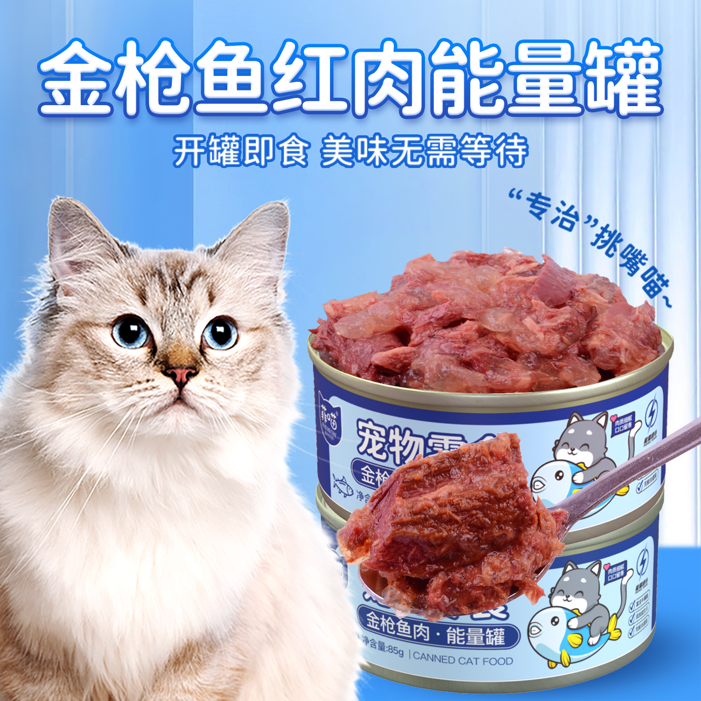 菲喵金枪鱼红肉营养滋补猫罐头