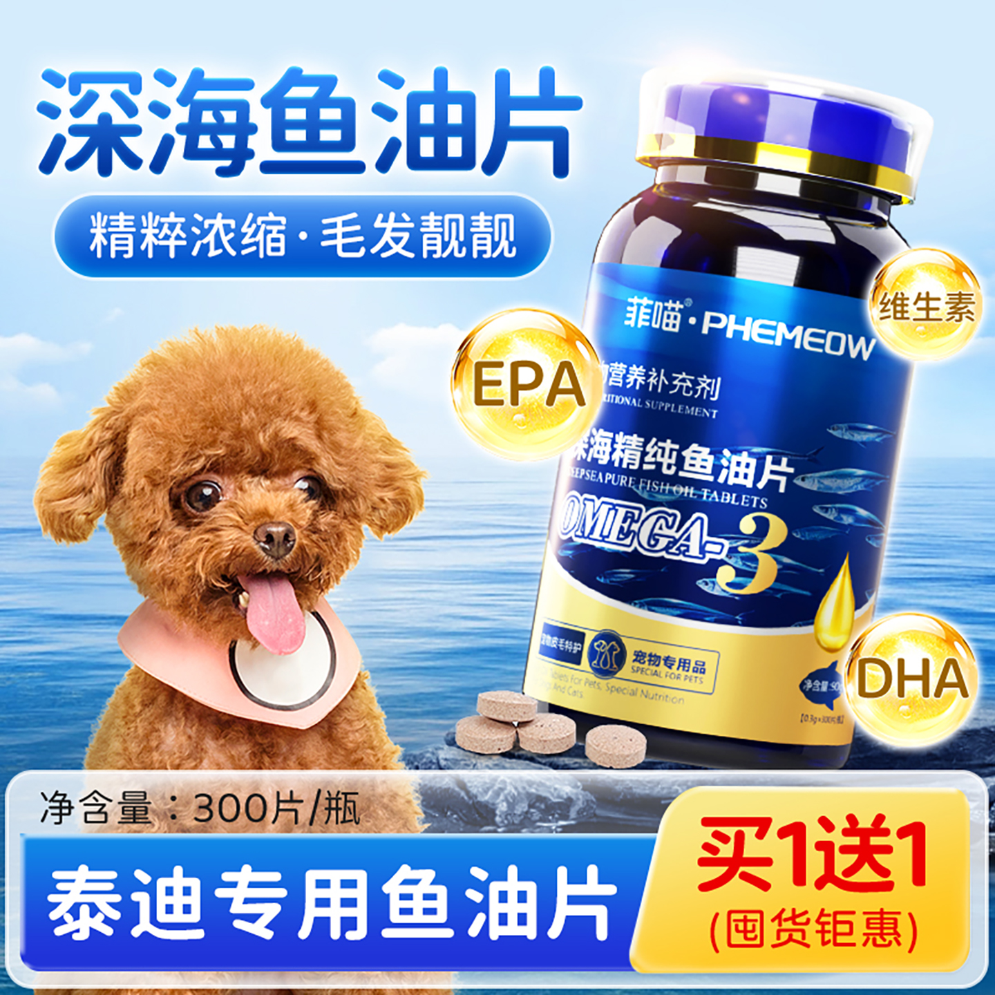 泰迪专用鱼油片美毛亮毛营养品