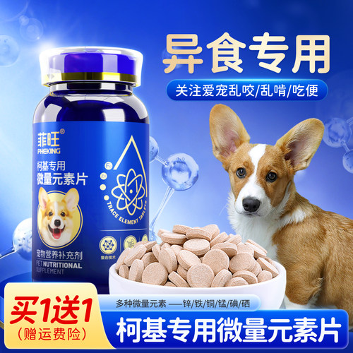 柯基专用微量元素片狗狗幼犬异食防止吃屎宠物小狗吃的营养品零食 - 封面