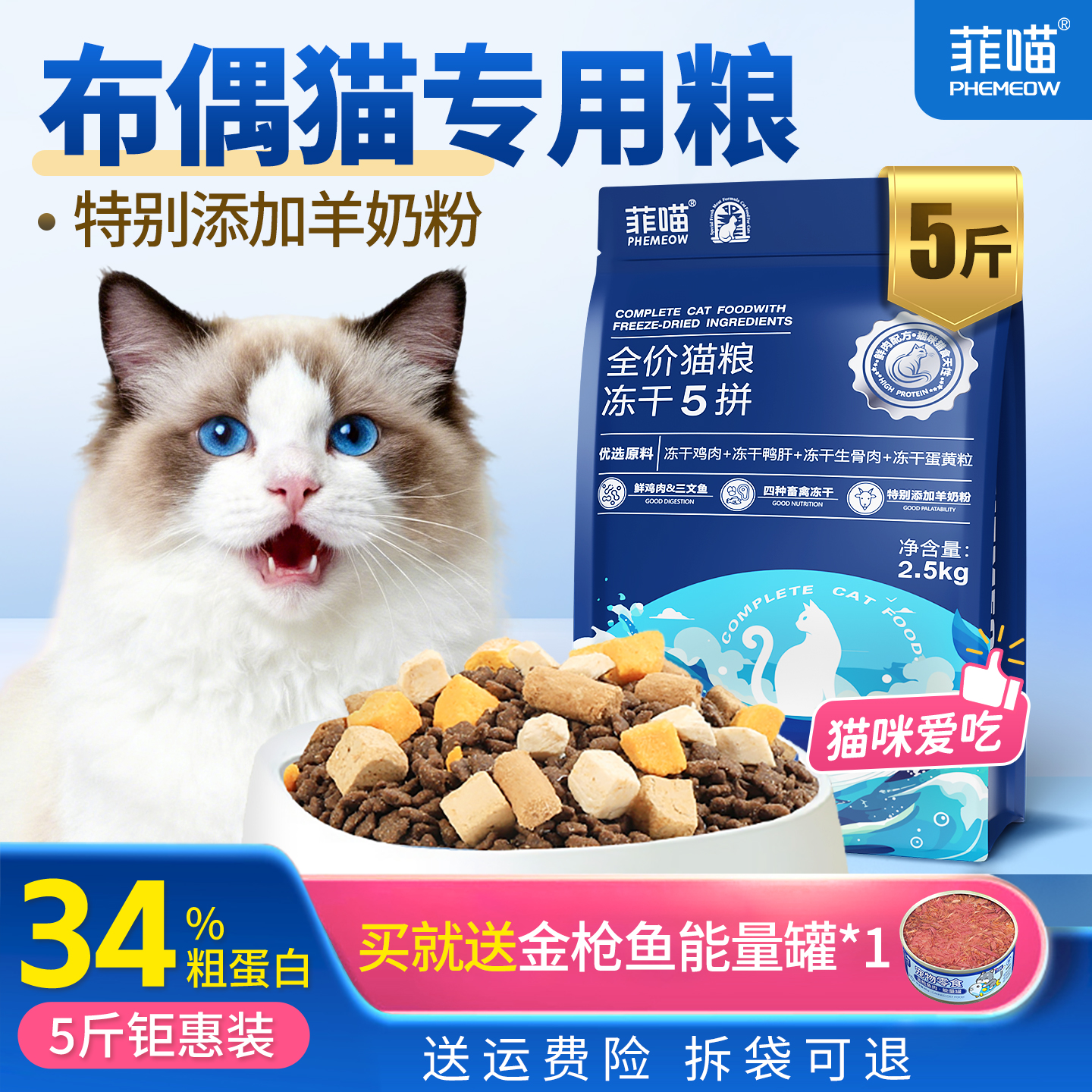 布偶专用猫粮五拼冻干全价营养品