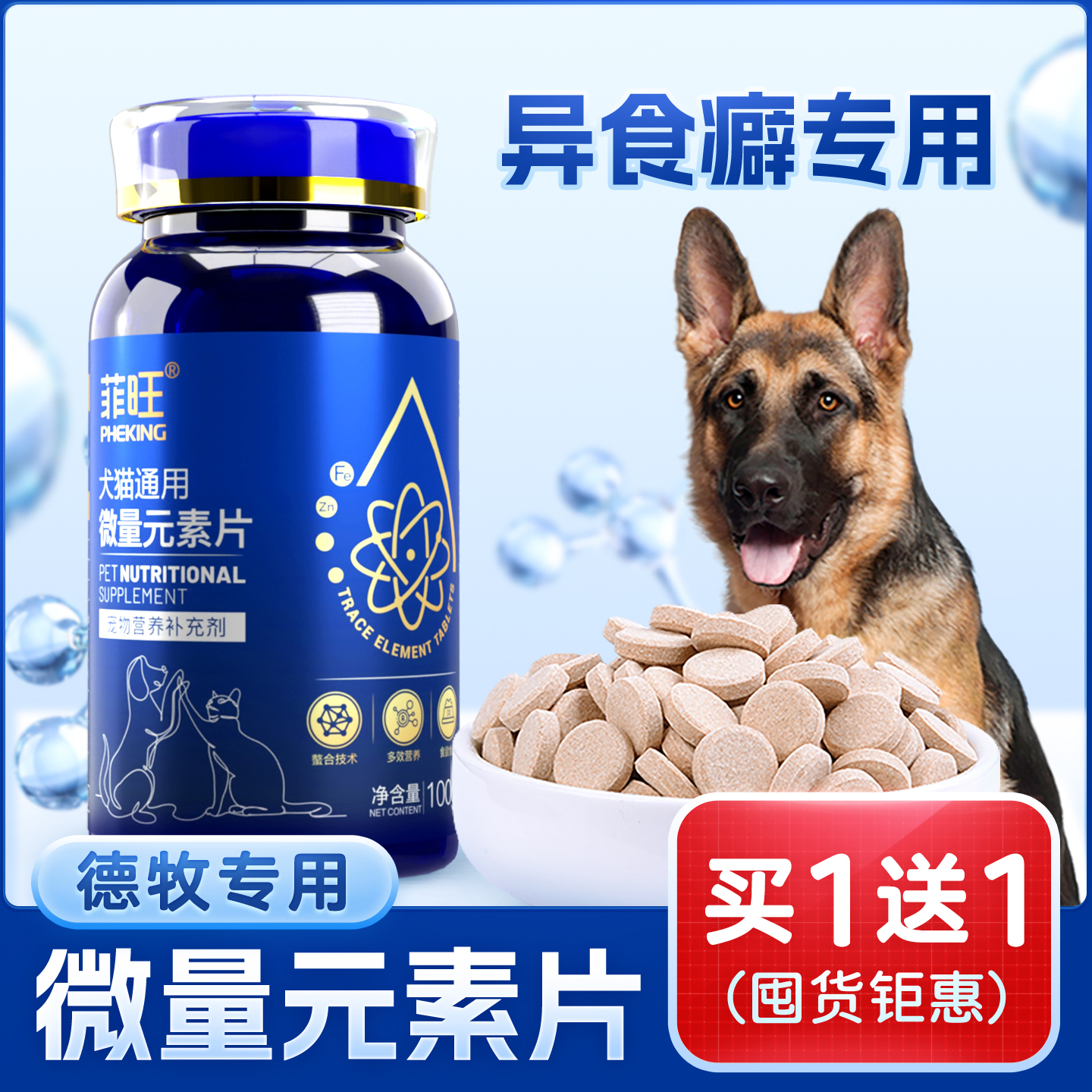 德牧专用异食癖微量元素片营养品