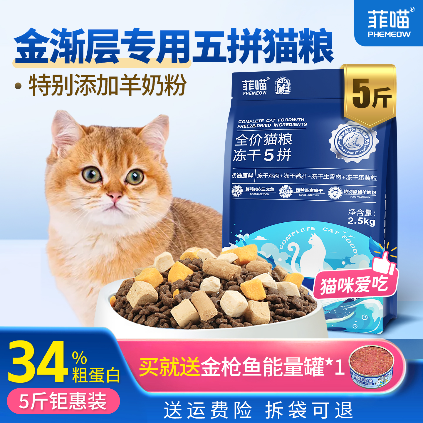 金渐层专用五拼冻干猫粮营养品