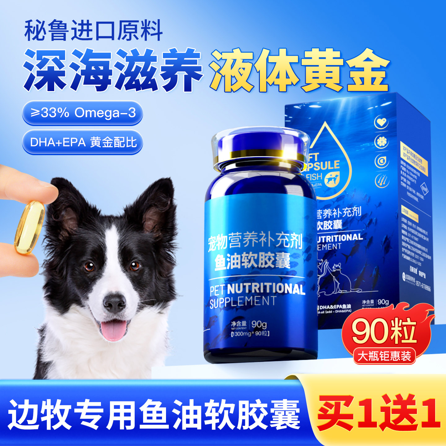 边牧专用深海鱼油狗狗美毛鱼肝油宠物中型牧羊犬掉毛吃什么营养品
