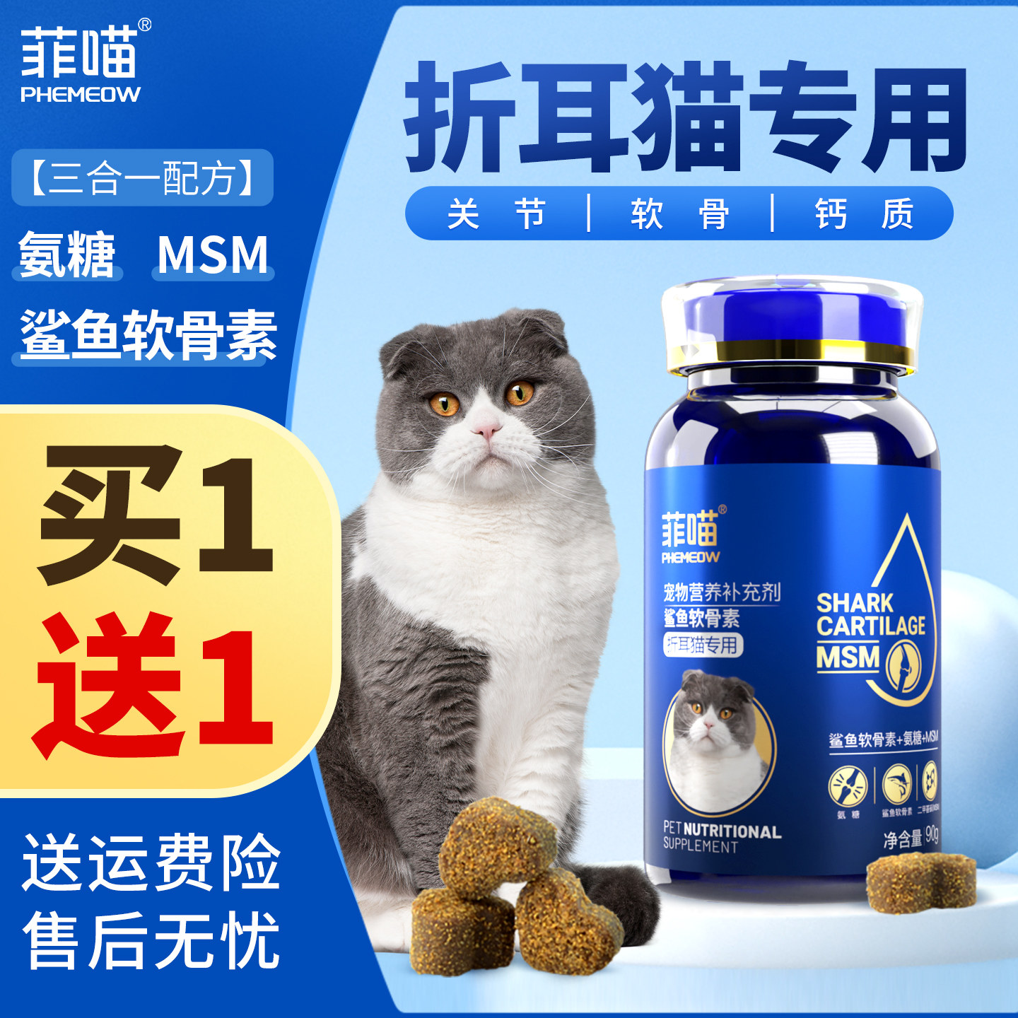 折耳猫专用鲨鱼软骨素猫咪幼猫关节软骨用品宠物猫吃的营养品零食