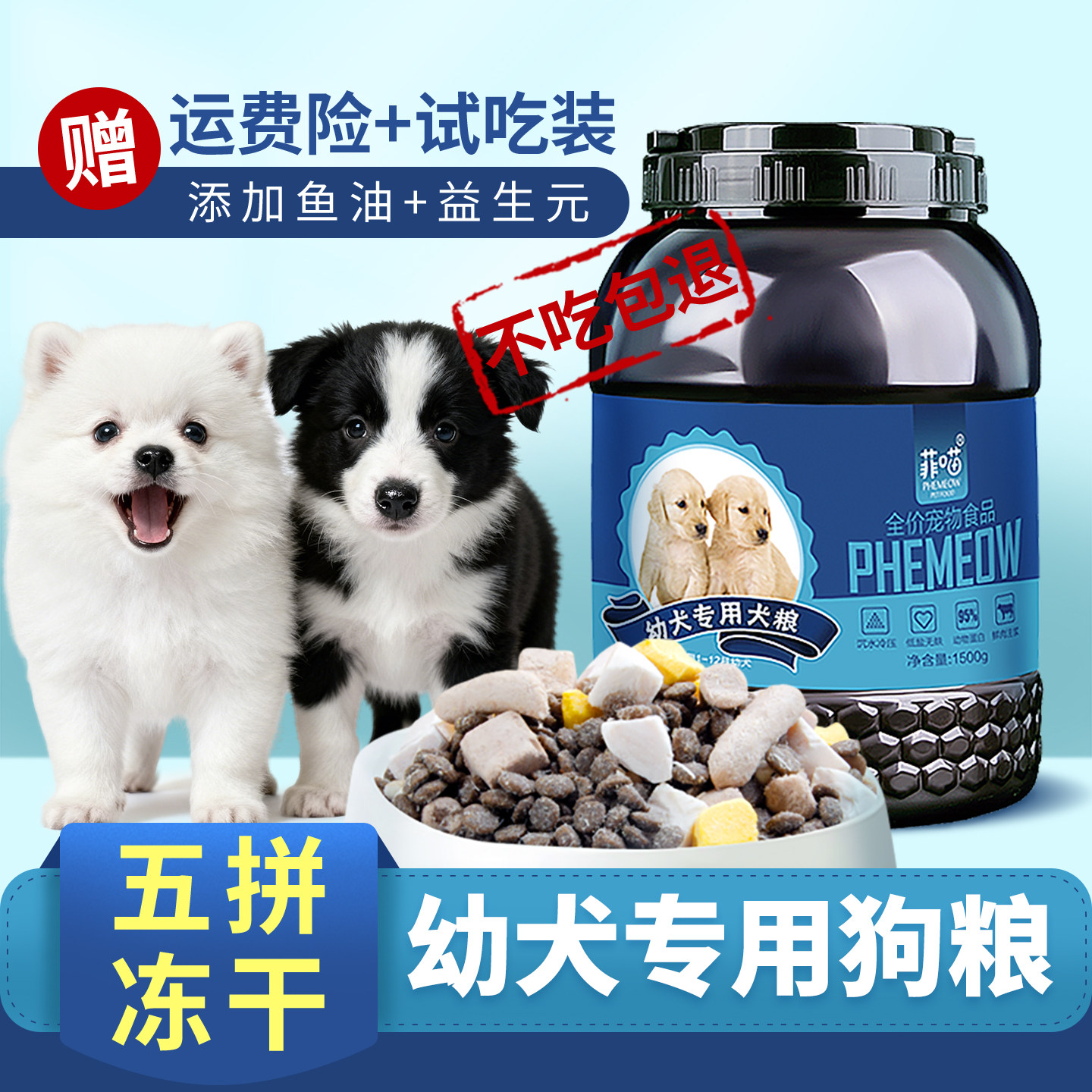 幼犬专用五拼冻干狗粮补钙营养品