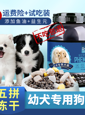 幼犬专用狗粮五拼冻干狗狗刚满月小狗1-12个月宠物泰迪博美营养品