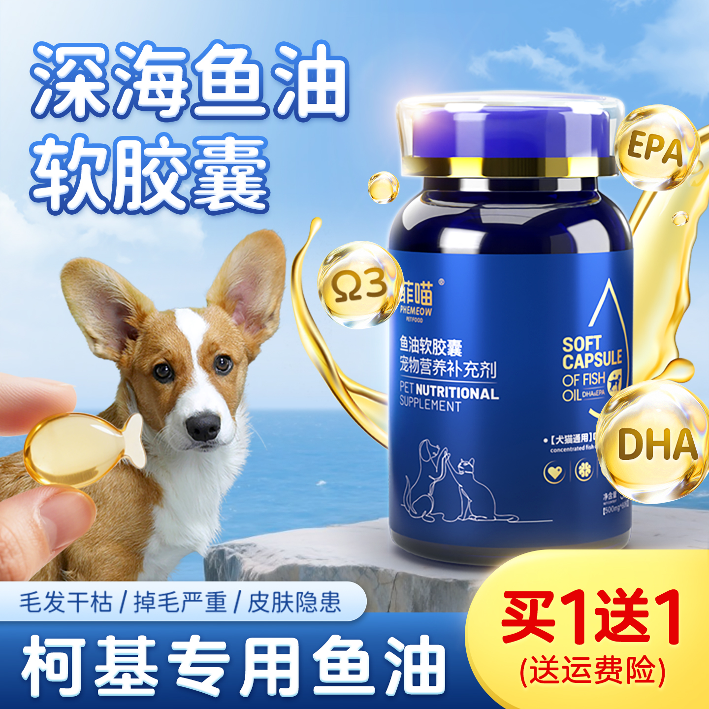 柯基专用鱼油软胶囊美毛营养品
