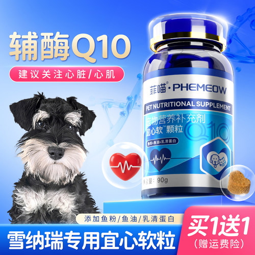 辅酶Q10狗狗雪纳瑞专用老年犬