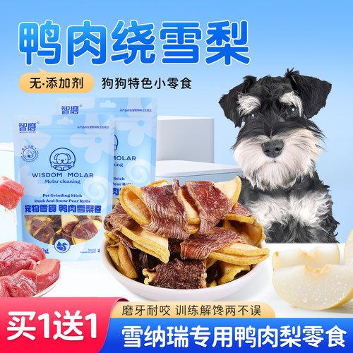 雪纳瑞专用零食鸭肉梨磨牙营养品