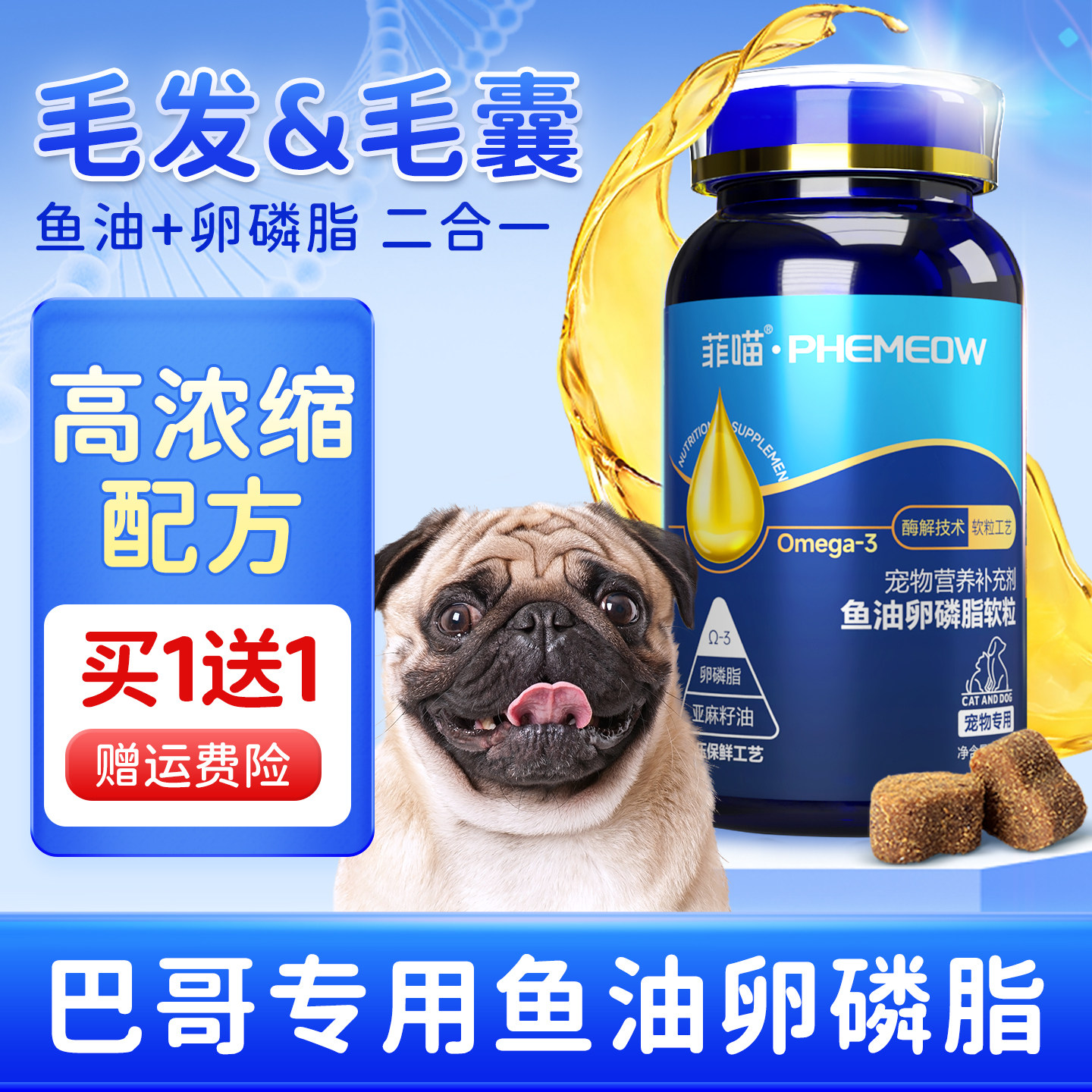 巴哥专用鱼油卵磷脂狗狗幼犬软磷脂用品零食八哥宠物犬毛发营养品